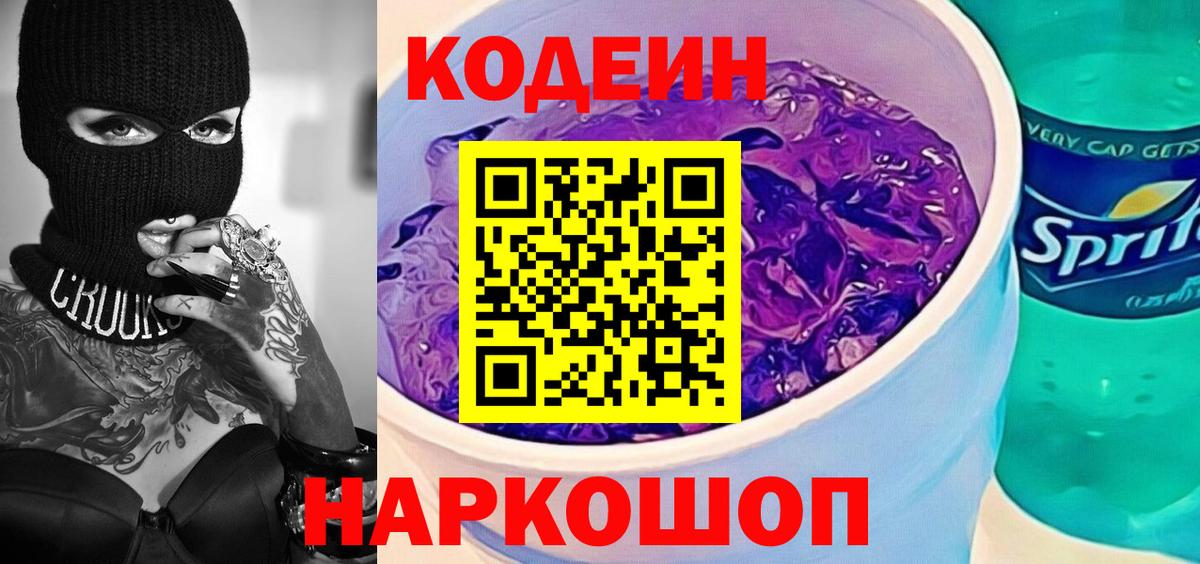 Кодеин Purple Drank  Вход с VPN  купить  цена  Горно-Алтайск 