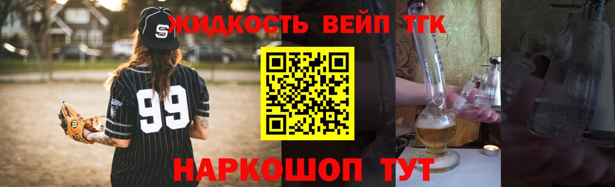 Дистиллят ТГК жижа Горно-Алтайск